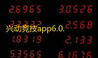 兴动竞技app6.0.7安卓客户端